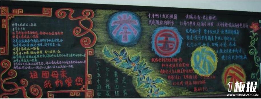 国庆节的黑板报超好看-举国同庆
