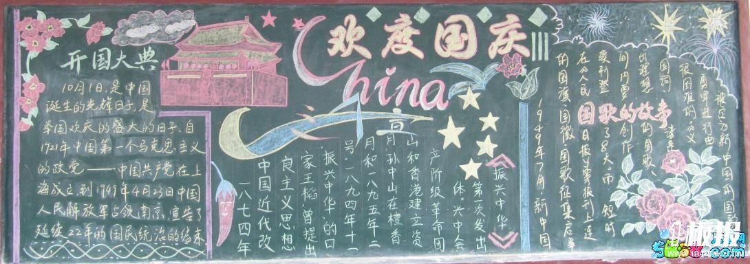 国庆节黑板报设计-开国大典,欢度国庆