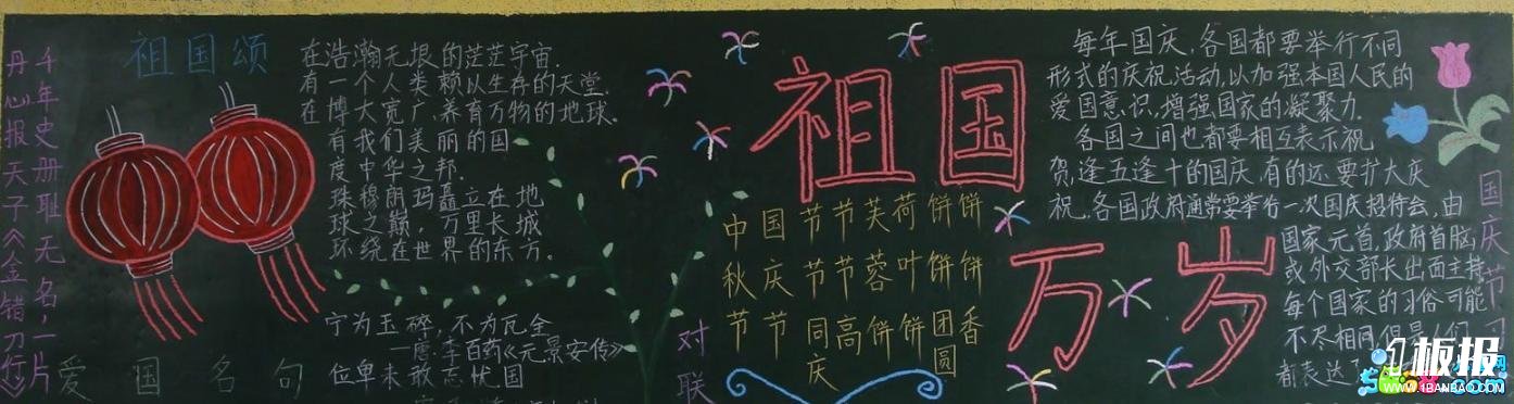 国庆节黑板报图片大全-祖国万岁,祖国颂