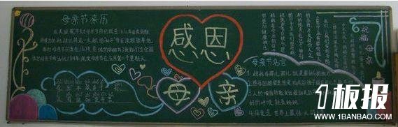 感恩母亲的黑板报版面设计图-歌颂母亲