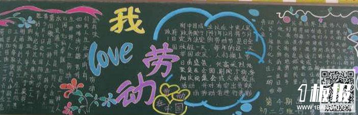 劳动节的黑板报图片版面-我爱劳动