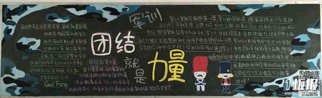 军训风采黑板报版面设计图-团结就是力量