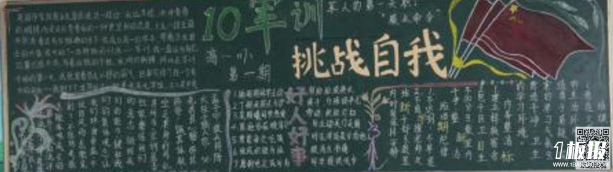军训主题的黑板报版面图片-挑战自我