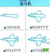 简单四步画出一架战斗机