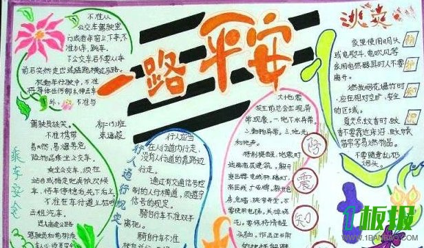 3年级安全手抄报图片-一路平安