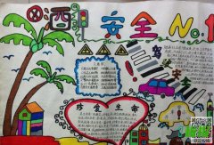 交通安全四年级手抄报-珍