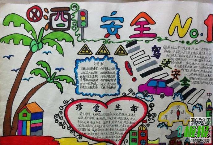交通安全四年级手抄报-珍惜生命