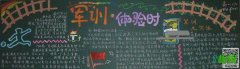 关于军训成果的黑板报设计图-军训