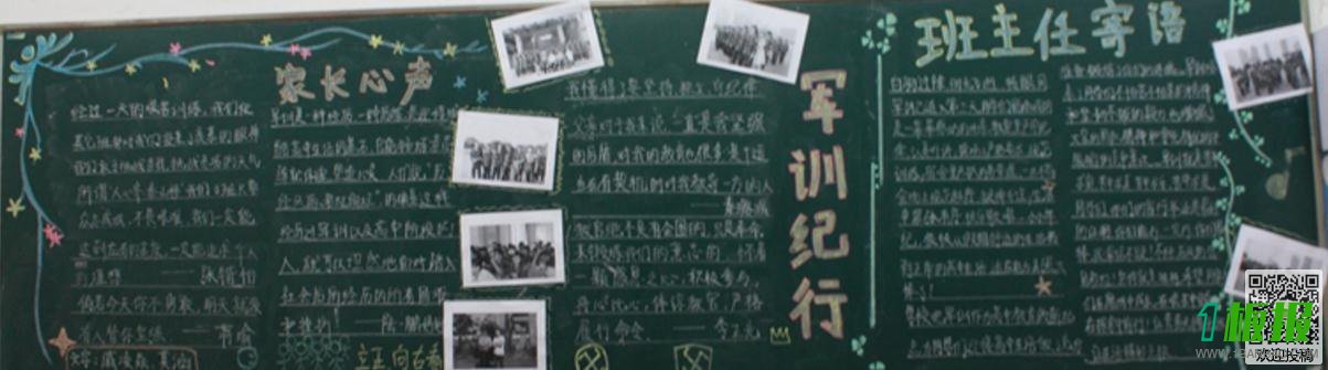 军训心得体会的黑板报图片-军训纪行