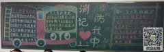 消防安全小学生黑板报-关注消防人