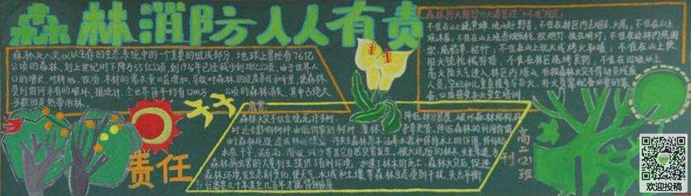 有关春季防火主题的黑板报图片-森林消防人人有责