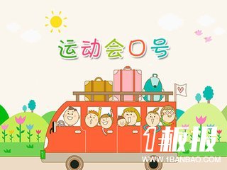 幼儿园亲子春季运动会口号