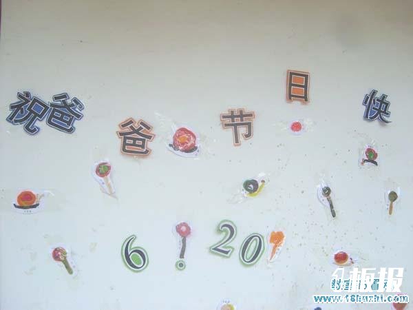 幼儿园父亲节教室墙面装饰：祝爸爸节日快乐