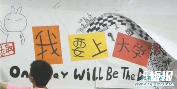 高三教室布置设计图片：我要上大学