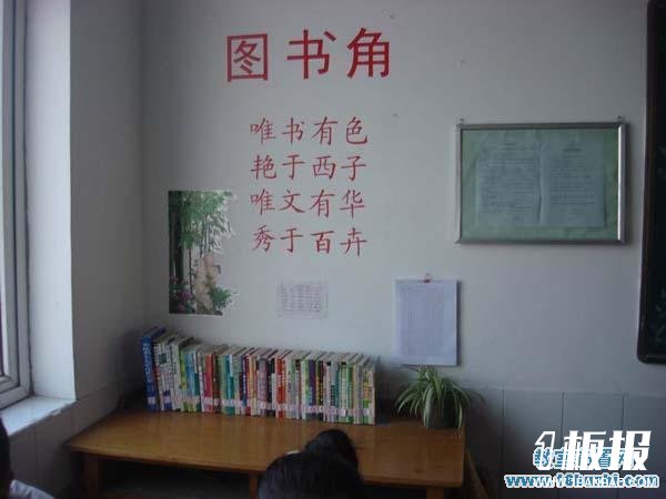 高一班级图书角布置