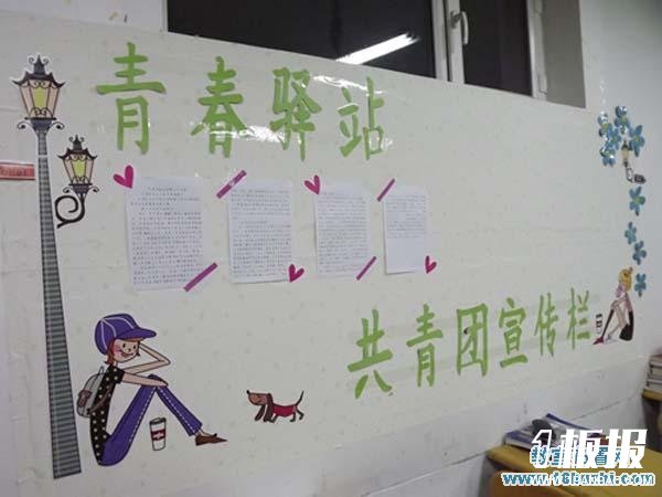 好看漂亮的大学共青团宣传栏设计