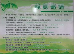 高中教室文化建设：教师寄语
