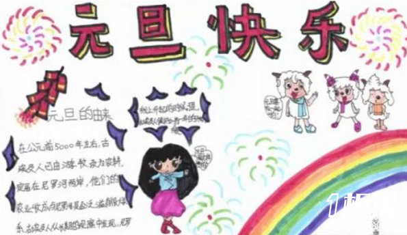庆祝元旦手抄报图片-元旦快乐