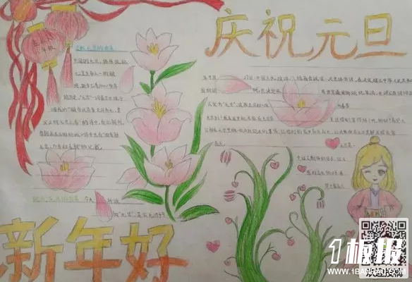 2018年元旦手抄报内容-庆祝元旦