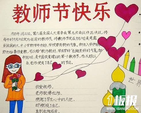 教师节手抄报-教师节快乐
