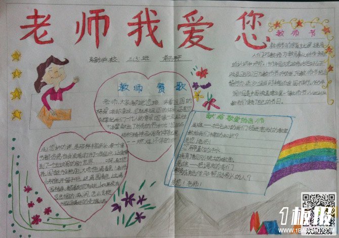 关于教师节的手抄报内容-老师我爱你