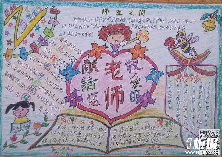 欢度教师节手抄报内容-师生之间