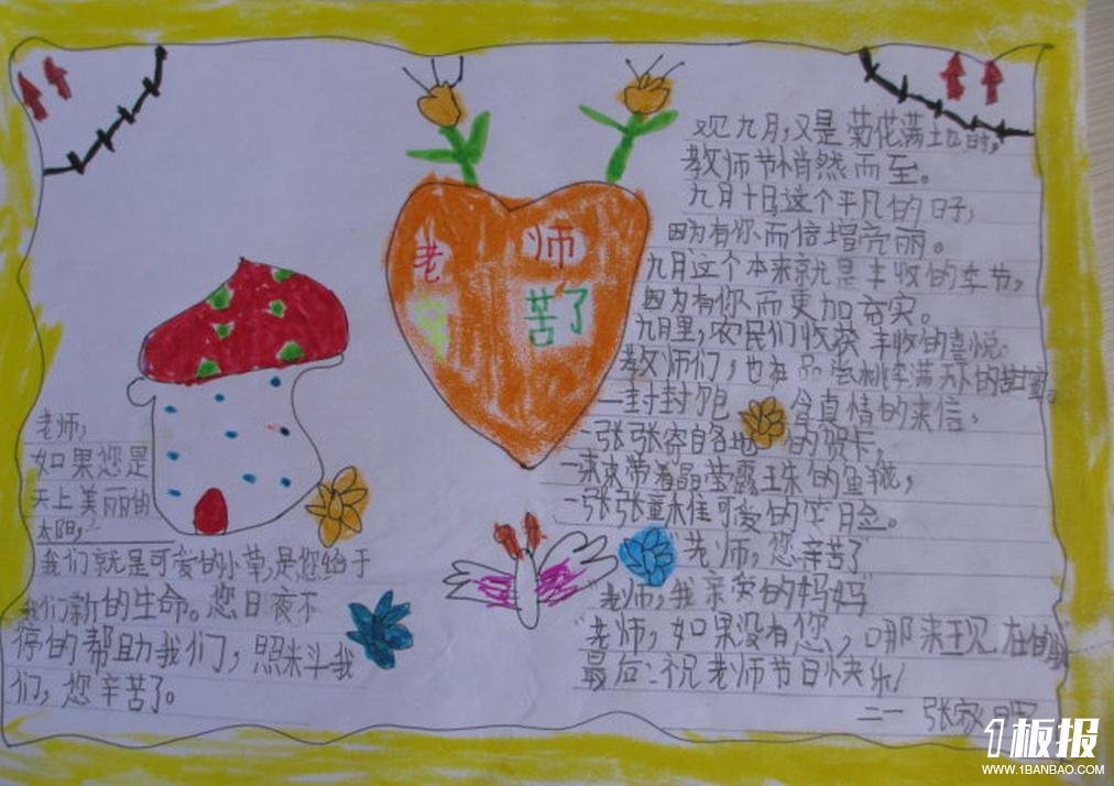 最好的教师节手抄报-老师,您辛苦了