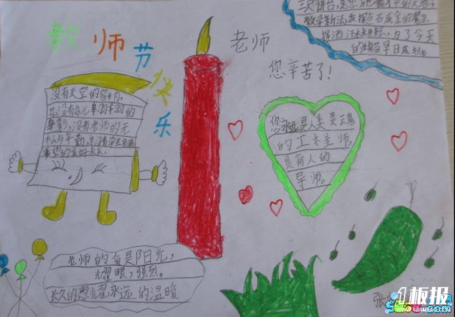 教师节手抄报图片-教师节快乐,您辛苦了