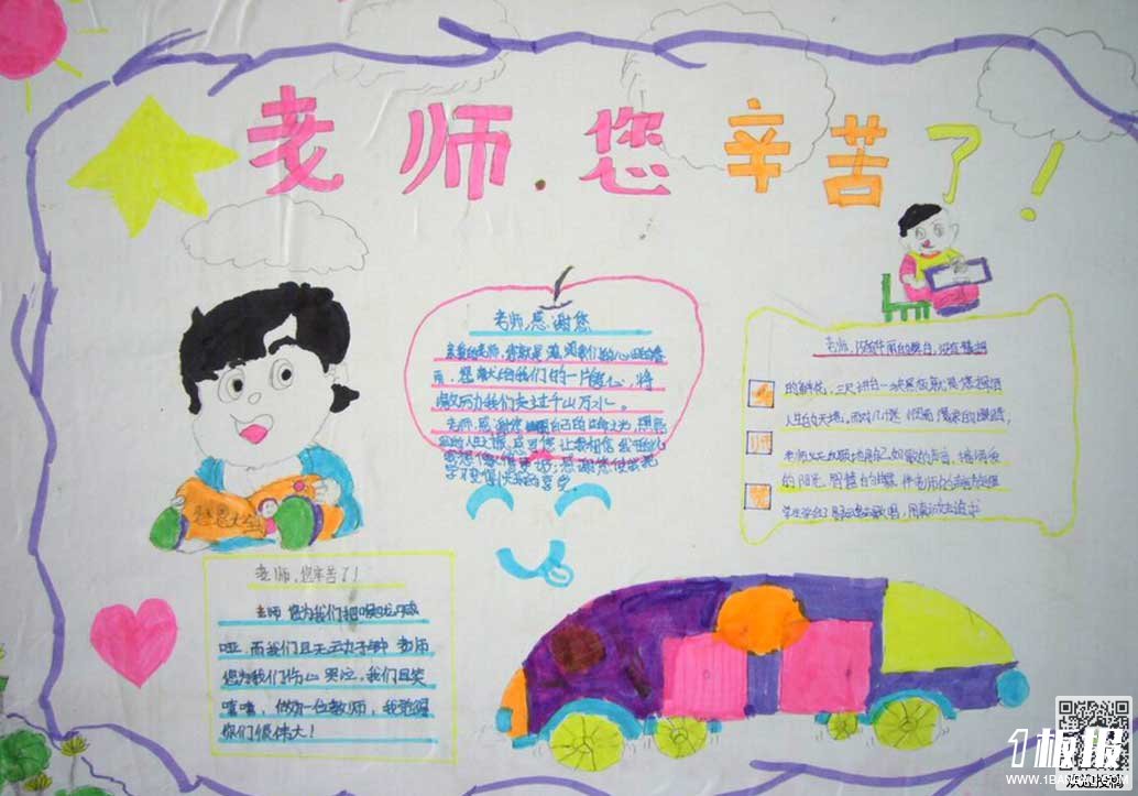 感恩老师手抄报-老师,您辛苦了