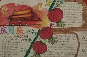 国庆节手抄报资料内容-庆国庆
