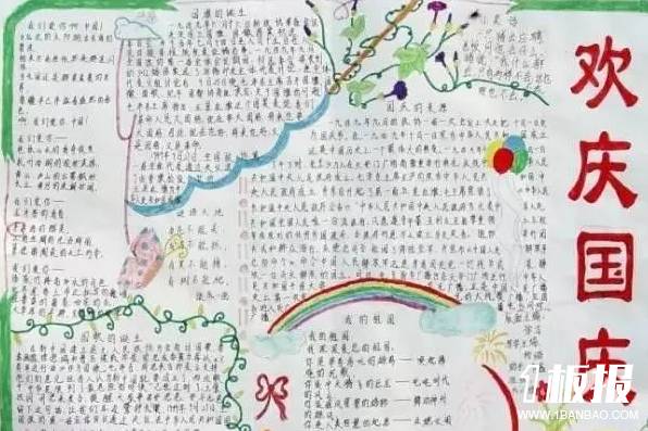 初一国庆节手抄报-欢庆国庆