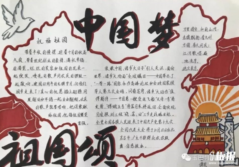 中国梦,祖国颂-祝福祖国68周年华诞手抄报佳作