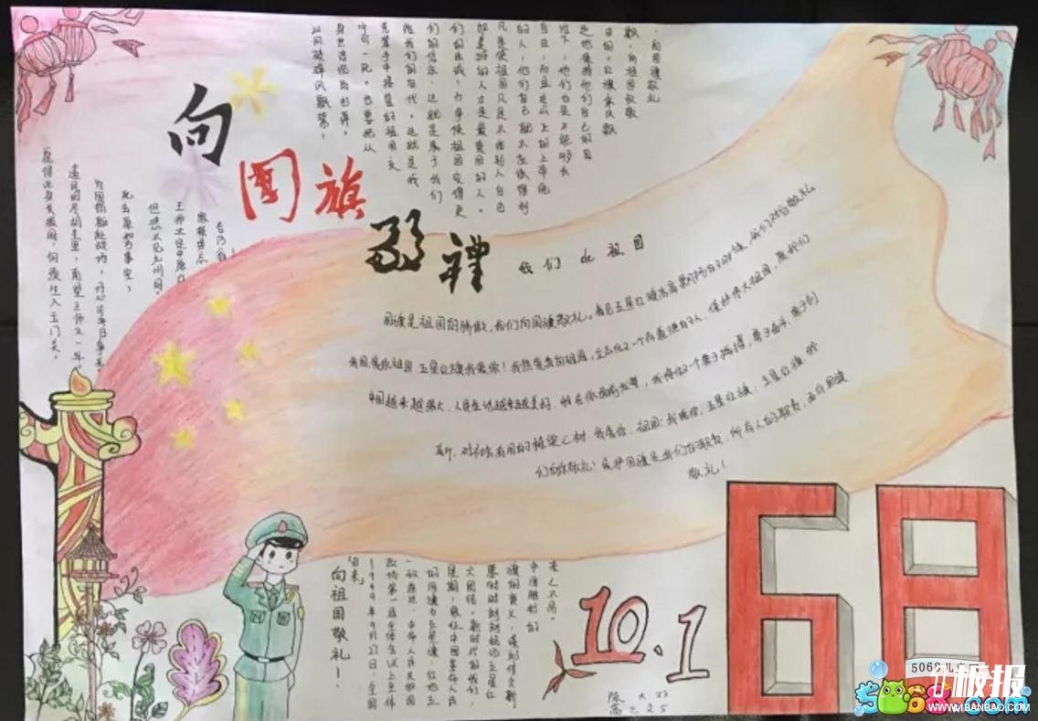 68周年华诞,向国旗敬礼 国庆手抄报简单漂亮图片