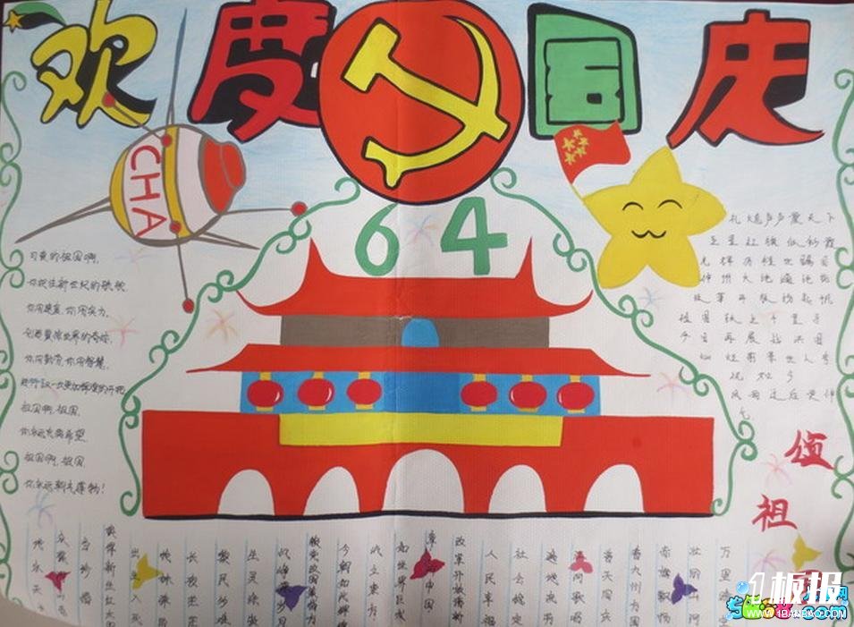 关于国庆节手抄报-欢度国庆节