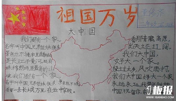 小学生国庆节手抄报-祖国万岁