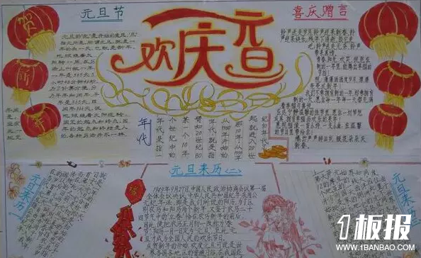 庆元旦手抄报资料-欢庆元旦