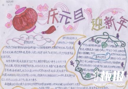 元旦手抄报图片_庆元旦迎新年