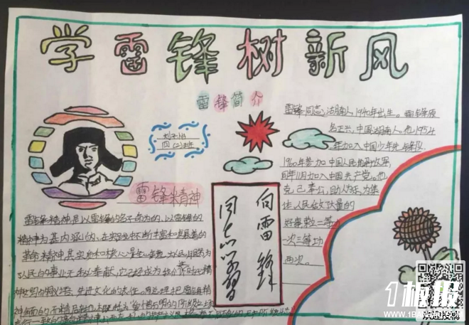 学习雷锋手抄报-学雷锋树新风