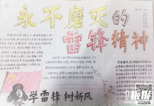 雷锋手抄报内容-永不磨灭的雷锋精神