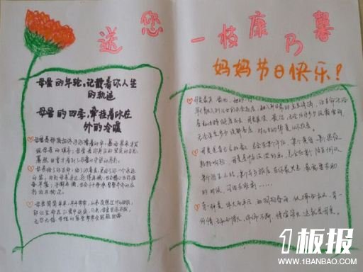 38妇女节的手抄报-送您一枝康乃馨