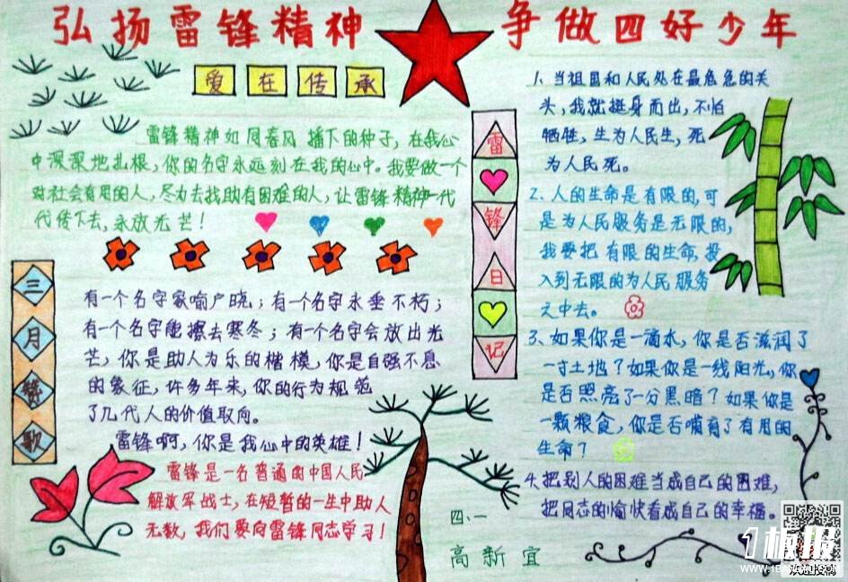学雷锋手抄报-弘扬雷锋精神争做四好少年