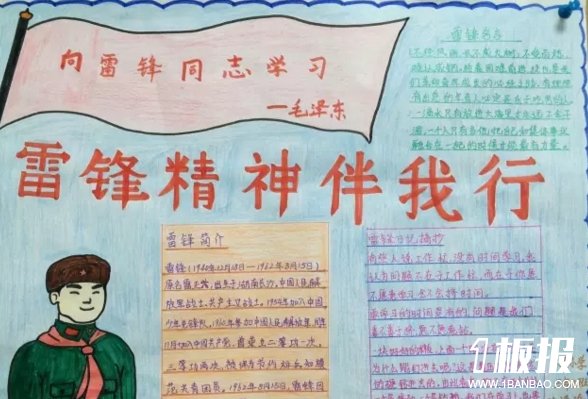 雷锋伴我行手抄报图片-雷锋精神