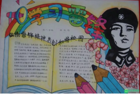 关于雷锋手抄报内容-学习雷锋