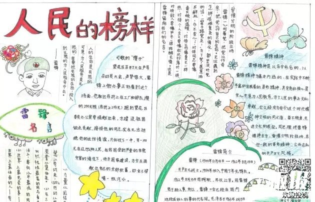 初二雷锋精神伴我行手抄报-人们的榜样