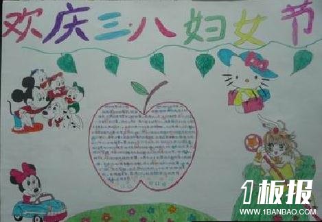 怎么画三八妇女节的手抄报-欢庆三八