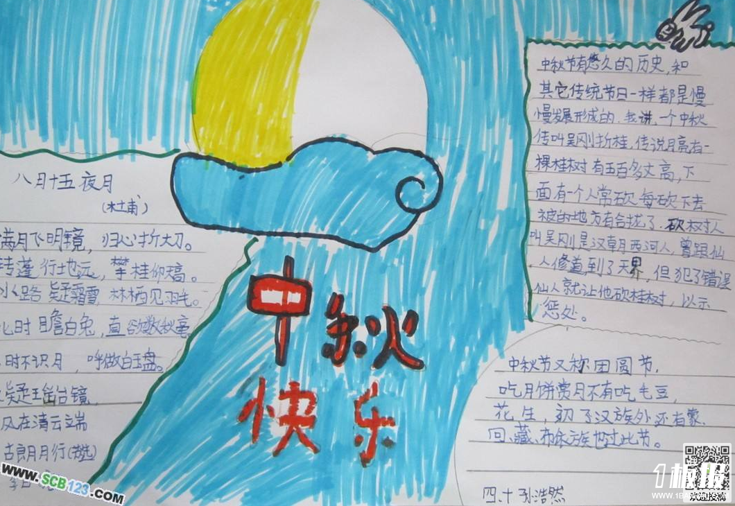 中秋节手抄报图片大全-中秋快乐