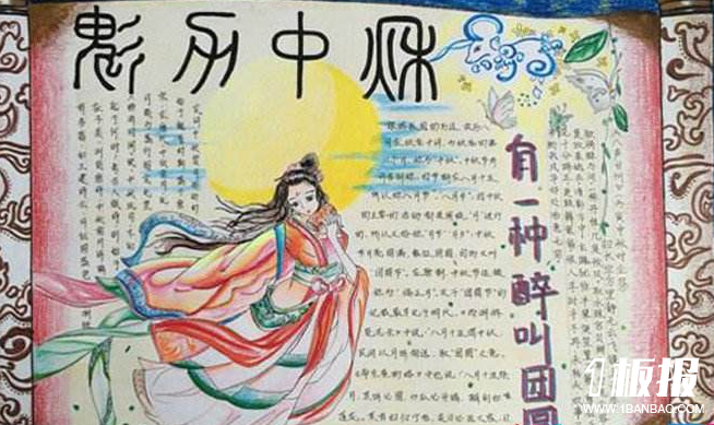 中秋节的手抄报-魅力中秋