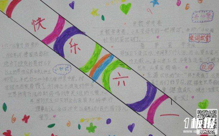 快乐儿童节手抄报内容-快乐六一
