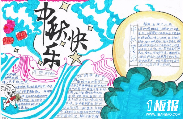 中秋节手抄报资料-中秋佳节