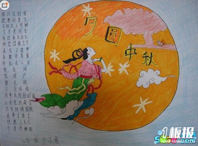 中秋节手抄报图片-月圆中秋